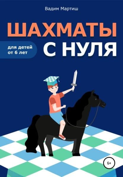 Шахматы с нуля
