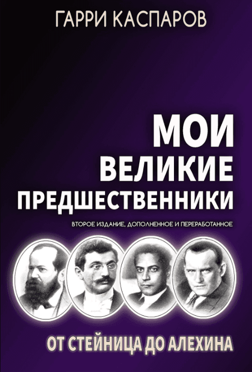 Мои великие предшественники