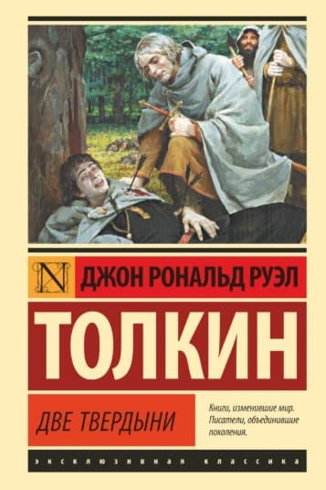 Властелин колец. Две башни