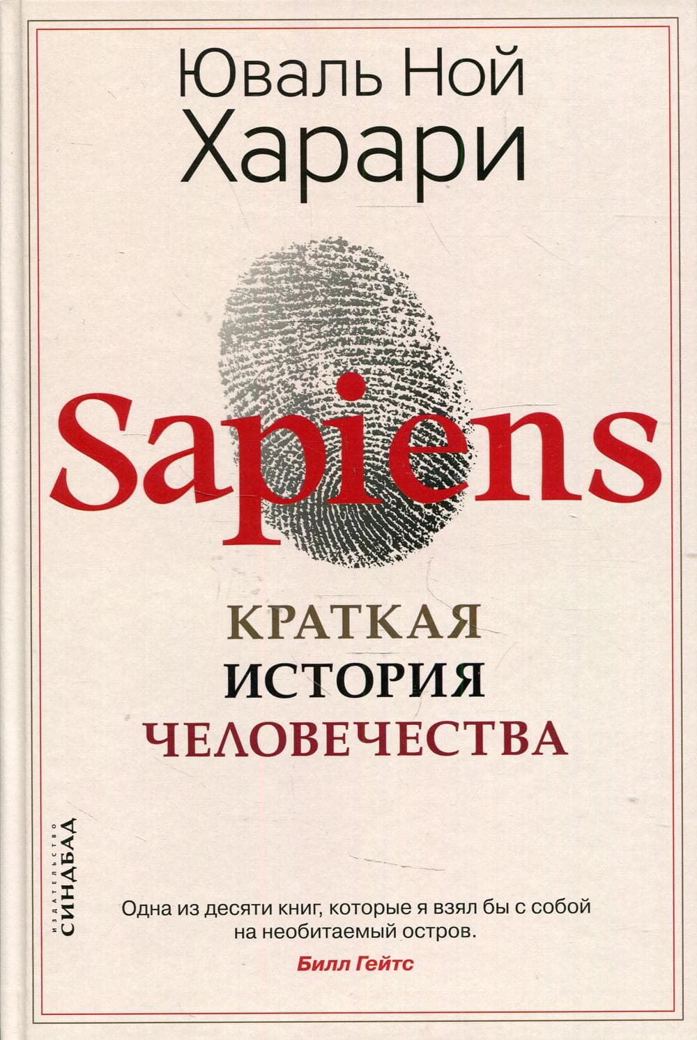 Sapiens: Adamzadyň gysgaça taryhy