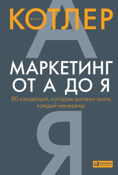 Маркетинг от А до Я