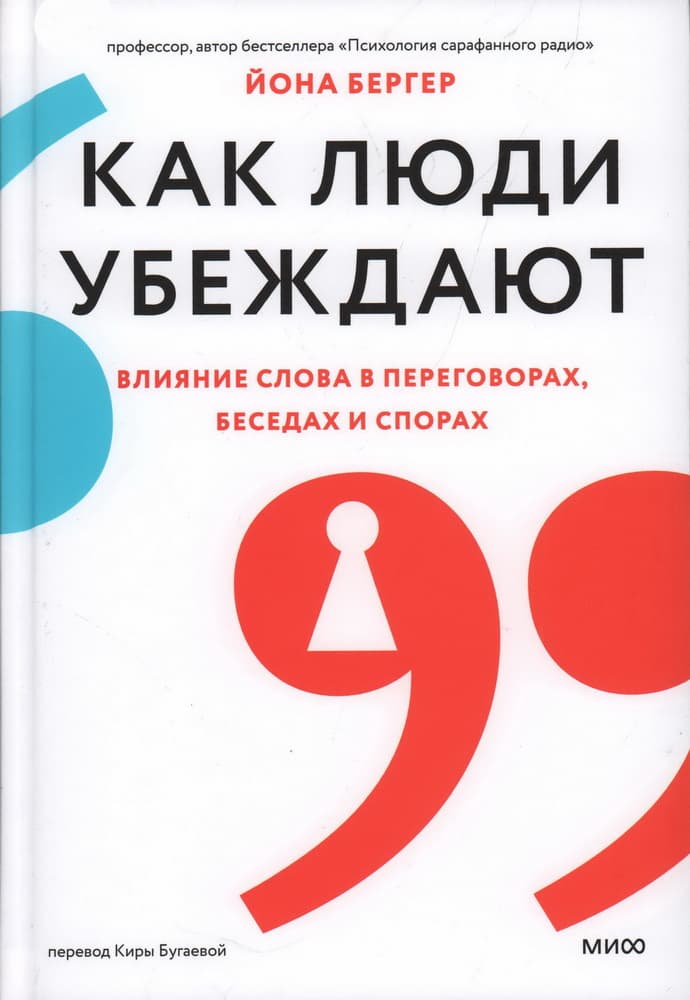 Как люди убеждают