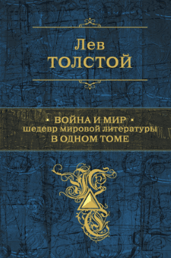 Война и мир